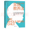 全腦教養(yǎng)法 新修版 從生存式教育到發(fā)展式教育拓展兒童思維的12項革命性策略 教育教養(yǎng)書 開放式大腦策略 曬單實拍圖