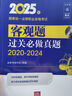 自選正版 2025司法考試應(yīng)知應(yīng)會(huì)5000客觀題解/過(guò)關(guān)必做真題/真題匯編及解析/180分過(guò)關(guān)講義 法律出版社 2025年國(guó)家統(tǒng)一法律職業(yè)資格考試客觀題輔導(dǎo)書籍 客觀題法考教程復(fù)習(xí)資料 【客觀題過(guò)關(guān)必 曬單實(shí)拍圖