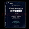 邁向世界一流企業(yè)財務(wù)管理體系 張慶龍 著(zhù) 世界一流財務(wù)管理體系建設參考用書(shū) 曬單實(shí)拍圖