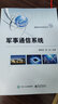 軍事通信系統(tǒng) 光短波散射移動(dòng)衛(wèi)星通信系統(tǒng)組成關(guān)鍵技術(shù)  現(xiàn)代戰(zhàn)爭中常用通信系統(tǒng)講解 軍事 曬單實(shí)拍圖