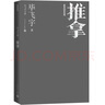 推拿 畢飛宇文集 長(zhǎng)篇小說(shuō) 茅盾文學(xué)獎(jiǎng) 人民文學(xué)出版社 小說(shuō) 曬單實(shí)拍圖