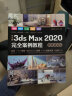 中文版3ds Max 2020完全案例教程 3dmax教程3ds教程书籍（微课视频版全彩印）cad教程自学 零基础学3dmax 3d建模室内设计效果图制作vray渲染三维动画 实拍图