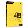 不確定性與信息分析:第二版 當(dāng)代經(jīng)濟(jì)學(xué)系列叢書(shū)教學(xué)參考書(shū)系信息經(jīng)濟(jì)學(xué)理想教材 格致出版社 曬單實(shí)拍圖