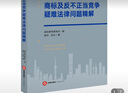 商標及反不正當競爭疑難法律問(wèn)題精解 曬單實(shí)拍圖