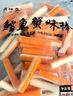 鼎味泰火鍋鱈魚蟹肉棒關東煮蟹味棒2斤蟹柳鱈深海魚蟹棒網(wǎng)紅蟹柳袋裝 2斤鱈魚蟹味棒約65根 曬單實拍圖