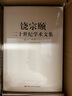 饒宗頤二十世紀(jì)學(xué)術(shù)文集（共14卷20冊）中國人民大學(xué)出版社 曬單實(shí)拍圖