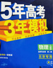 包郵2026五三高中物理 選擇性必修第二冊(cè)2選必二2 人教版北京專用 曲一線5年高考3年模擬53高中同步新教材全練全解選修二2高二 人教北京 曬單實(shí)拍圖