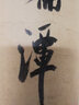 米芾研山銘 多景樓詩冊 虹縣詩卷 古代經(jīng)典碑帖善本 附碑帖原尺寸拉頁掛圖 米芾行書草書毛筆字帖 原碑帖簡體旁注 江蘇鳳凰美術(shù)出版社 曬單實(shí)拍圖