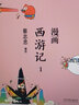 蔡志忠漫畫：西游記+漫畫水滸傳（全五冊(cè)） 曬單實(shí)拍圖