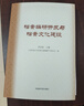 檔案編研開發(fā)與檔案文化建設(shè) 曬單實(shí)拍圖