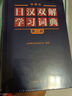 外研社日漢雙解學(xué)習(xí)詞典 第2版 曬單實拍圖