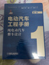 電動(dòng)汽車(chē)工程手冊 1-10卷（可自選） 電池智能網(wǎng)聯(lián)技術(shù)新能源汽車(chē)關(guān)鍵技術(shù) 第一卷純電動(dòng)汽車(chē)整車(chē)設計 曬單實(shí)拍圖
