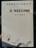 這一切是怎么開(kāi)始的：現(xiàn)代經(jīng)濟(jì)的起源(漢譯名著本21) 曬單實(shí)拍圖