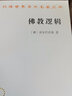 佛教邏輯(漢譯名著本7) [俄]舍爾巴茨基 著 宋立道 舒曉煒 譯 商務(wù)印書館 曬單實(shí)拍圖