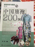 中國旗袍200例 曬單實拍圖
