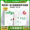 全品作業(yè)本 數(shù)學(xué)華師版 8八年級(jí)上冊(cè)下冊(cè) 練習(xí)冊(cè)+基本功+教材母題變式練+測(cè)試卷+參考答案 八下（2025春） 華師大版 曬單實(shí)拍圖