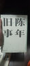 陳年舊事/葉兆言經(jīng)典作品（葉兆言說陳年舊事，名士之后講一代風流） 曬單實拍圖