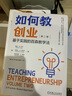 如何教創(chuàng  )業(yè)：基于實(shí)踐的百森教學(xué)法 第二卷 曬單實(shí)拍圖