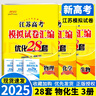 【江蘇專用科目可選】現(xiàn)貨2026年恩波38套江蘇高考 數(shù)學 江蘇全國高考模擬試卷匯編優(yōu)化28套語文數(shù)學英語物理化學政治歷史地理 高考模擬卷江蘇專用附答案 【3本套裝】優(yōu)化28套 物理+化學+生物 曬單實拍圖
