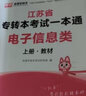 天一庫課江蘇專轉本2026教材試卷必刷2000題專升本電子信息大類機械工程類醫(yī)護類文史類美術設計類土木建筑類化工生物類2025年江蘇省統(tǒng)招專升本考試用書一本通自選 【電子信息類】教材+試卷 -- 曬單實拍圖