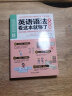 英语语法看这本就够了大全集 初中英语入门 自学 商务英语 学习英语语法 高中大学成人实用 实拍图