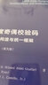 低密度奇偶校驗碼：設(shè)計、構(gòu)造與統(tǒng)一框架（英文版） 香農(nóng)信息科學(xué)經(jīng)典 曬單實拍圖
