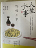 人生大事 吃喝二字 梁實秋、汪曾祺、蔡瀾等12位名家談吃的經典散文33篇 圖書 曬單實拍圖