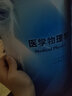 醫學(xué)物理學(xué)第九9版 人衛本科臨床醫學(xué)教材病理生理診斷藥理神經(jīng)病婦產(chǎn)兒科外科內科學(xué)十版系統解剖人民衛生出版社考研圖書(shū) 曬單實(shí)拍圖