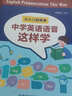 【正版】從入門到精通：中學(xué)英語語音這樣學(xué) 國培專家楊曉鈺老師編著 解決一線英語語音教學(xué)難題 曬單實(shí)拍圖