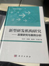 新型研發(fā)機構(gòu)研究 ——政策研究與案例分析 曬單實拍圖