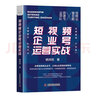 短視頻企業(yè)號運營實戰(zhàn)：運營短視頻企業(yè)號，占領企業(yè)營銷的新陣地（精裝典藏版） 曬單實拍圖