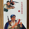 紅色經(jīng)典故事（2） 連環(huán)畫(huà) 小人書(shū) 人民美術(shù) 經(jīng)典收藏（套裝5冊(cè)） 曬單實(shí)拍圖