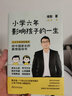 小學(xué)六年影響孩子的一生 儲(chǔ)殷 寫給中國(guó)家長(zhǎng)的教育指導(dǎo)書 有效陪伴 科學(xué)指導(dǎo) 受用一生 儲(chǔ)殷著 寫給中國(guó)家長(zhǎng)的教育指導(dǎo)書幫助家長(zhǎng)有效實(shí)施家庭教育 兒童心理學(xué)正版育兒家教書籍 圖書 小學(xué)六年影響孩子的一生 曬單實(shí)拍圖