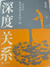 【正版包郵】深度關(guān)系 武志紅 著(zhù) 為何家會(huì )傷人 擁有一個(gè)你說(shuō)了算的人生 知名心理學(xué)者武志紅沉淀20年心血之作 給當代人的心理自救指南 新華書(shū)店旗艦店心理學(xué)書(shū)籍 【深度關(guān)系+自我的誕生+為何家會(huì )傷人】武 曬單實(shí)拍圖