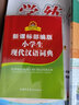 【文軒網(wǎng)】新課標部編版小學(xué)生現代漢語(yǔ)詞典 曬單實(shí)拍圖