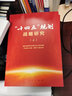 十四五規(guī)劃戰(zhàn)略研究（上、中、下冊）國家發(fā)展和改革委員會組織編寫何立峰主編人民出版社十四五規(guī)劃中國政治 曬單實拍圖