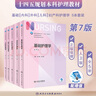【308考研綜合教材】人衛(wèi)外科護(hù)理學(xué) 基礎(chǔ)護(hù)理學(xué) 內(nèi)科外科護(hù)理學(xué)導(dǎo)論 第7七版 全國(guó)高等學(xué)校教材供本科護(hù)理學(xué)類專業(yè) 人民衛(wèi)生出版社 基礎(chǔ)護(hù)理學(xué)（第七版） 曬單實(shí)拍圖