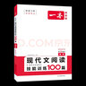 2026一本高中現代文閱讀技能訓練100篇 高一二三高考語(yǔ)文議論文入門(mén)現代文論述類(lèi)文學(xué)類(lèi)實(shí)用類(lèi)文本閱讀必考主題高分范文課外閱讀專(zhuān)項訓練 【現代文閱讀】高一 曬單實(shí)拍圖