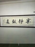 漢傲 名家手寫書法字畫客廳裝飾畫書房茶室掛畫辦公室勵(lì)志墻壁畫定制 寧?kù)o致遠(yuǎn) 裝裱含實(shí)木框 165*51cm 曬單實(shí)拍圖