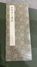 李陽(yáng)冰三墳記/中國(guó)歷代碑帖叢刊 曬單實(shí)拍圖