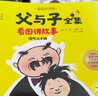 父與子全集看圖講故事全套共4冊 彩圖注音版作文睡前故事書兒童繪本漫畫書 小學生一二年級經典少兒名著課外閱讀書籍 曬單實拍圖