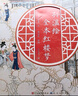 【新華正版】孫溫繪全本紅樓夢(mèng) 孫溫  中國古典文學(xué)名著(zhù)名家繪本叢書(shū) 曬單實(shí)拍圖