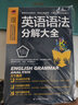 新華書店官方正版 英語語法分解大全 精講細練 口訣式記憶 中考 高考 四六級 英語入門 英語語法分解大全 曬單實拍圖