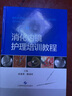 消化內(nèi)鏡護(hù)理培訓(xùn)教程（第2版） 曬單實(shí)拍圖
