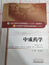 中成藥學(xué)十三五規(guī)劃教材 第十版新世紀第二版 供中藥學(xué)/中藥制藥/制藥工程/醫(yī)藥營銷/藥學(xué)/護理等專業(yè) 曬單實拍圖
