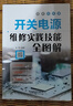 開(kāi)關(guān)電源維修實(shí)踐技能全圖解 曬單實(shí)拍圖