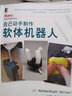 自己動手制作軟體機(jī)器人 deepseek教程 曬單實(shí)拍圖