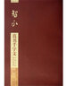 碑帖導(dǎo)臨：智永真書千字文 曬單實(shí)拍圖