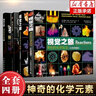 【四本套】視覺(jué)之旅神奇的化學(xué)元素1 2 化學(xué)視覺(jué)之旅 神奇的化學(xué)元素1~2 化學(xué)世界的分子奧秘 奇妙的化學(xué)反應 4冊套裝 曬單實(shí)拍圖