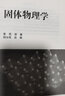 正版 固體物理學(xué) 黃昆 教材+固體物理學(xué)習(xí)題解答 李延齡 黃昆物理學(xué)基礎(chǔ)理論課程教材 固體物理導(dǎo)論 固體物理學(xué)教材+固體物理學(xué)習(xí)題解答 曬單實拍圖